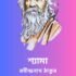 কর্মফল – রবীন্দ্রনাথ ঠাকুর