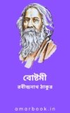বোষ্টমী – রবীন্দ্রনাথ ঠাকুর