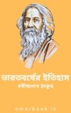ভারতবর্ষের ইতিহাস – রবীন্দ্রনাথ ঠাকুর