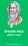 উপন্যাস সমগ্র