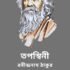 ছোটো ও বড়ো – রবীন্দ্রনাথ ঠাকুর