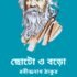 তপস্বিনী – রবীন্দ্রনাথ ঠাকুর