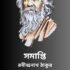 শ্রাবণগাথা – রবীন্দ্রনাথ ঠাকুর