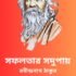 তিনসঙ্গী – রবীন্দ্রনাথ ঠাকুর