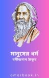 মানুষের ধর্ম