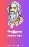 গীতবিতান- 2330টি রবীন্দ্রনাথ ঠাকুরের লেখা গান ebook pdf