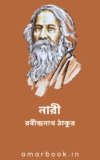 নারী – রবীন্দ্রনাথ ঠাকুর