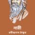 শ্যামা – রবীন্দ্রনাথ ঠাকুর