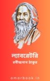 ল্যাবরেটরি – রবীন্দ্রনাথ ঠাকুর