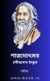 শারদোৎসব (sharodotsab)