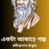 প্রজাপতির নির্বন্ধ – রবীন্দ্রনাথ ঠাকুর