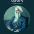 প্রথম যুগের উদয়দিগঙ্গনে / Prathomo Jugor Udaydigangane