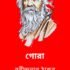GHORE BAIRE ঘরে-বাইরে