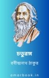 Chaturanga By Rabindranath Tagore রবীন্দ্রনাথ ঠাকুরের চতুরঙ্গ