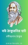 Bou Thakuranir Haat By Rabindranath Tagore রবীন্দ্রনাথ ঠাকুরের বউ ঠাকুরানীর হাট