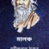 Noukadubi By Rabindranath Tagore নৌকাডুবি